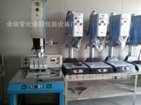 余姚愛我佳程包裝設備廠